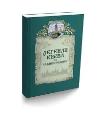 Легенди Києва та Наддніпрянщини