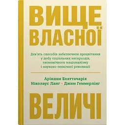 Вище власної величі. Дев’ять способів забезпечити процвітання у добу соціальних негараздів, економічного націоналізму і науково-технічної революції