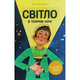 Світло в темряві ночі - Віктор Кузьменко