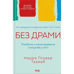 Без драми. Посібник з налагодження стосунків у сім'ї - Недра Ґловер Тавваб