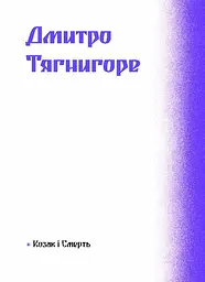 Фіолетова тінь. Добірка української містичної прози - Наталія Кобринська, Григорій Квітка-Основ'яненко (СТ902330У) - мініатюра 8