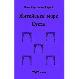 Житейське море. Суєта - Іван Карпенко-Карий