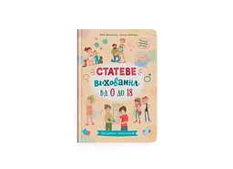 Книга Зрозуміла психологія. Статеве виховання від 0 до 18 Crystal Book 4662 shop (9786175474662) - мініатюра 1