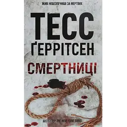 Смертниці. 5 - Тесс Ґеррітсен КСД (9786171512917)