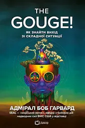 The Gouge! Як знайти вихід зі складної ситуації