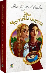 Над Чорним морем. Дві московки - Іван Нечуй-Левицький - мініатюра 2