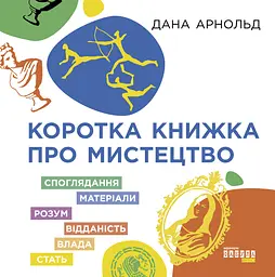 Коротка книжка про мистецтво