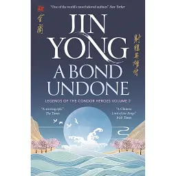 A Bond Undone. Legends of the Condor Heroes Book 2 - Джин Йонг