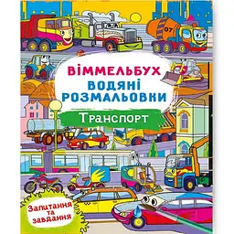 Книга "Водяна розмальовка Віммельбух: Транспорт" (укр) Crystal Book (F00029321)