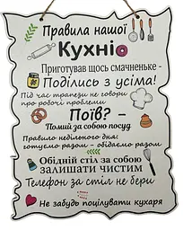 Табличка "Правила Нашої Кухні", 24x30, табличка, декор,правила