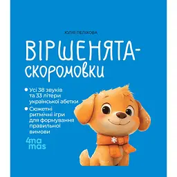 Книга Віршенята-скоромовки - Юлія Пеліхова 4mamas (9786170044327)
