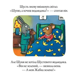 Шусть і Шуня. Засинальна Жабка - мініатюра 5
