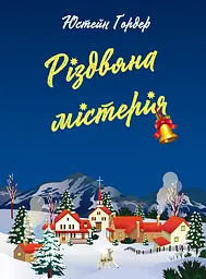 Різдвяна містерія - Юстейн Ґордер