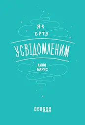 Як бути усвідомленим
