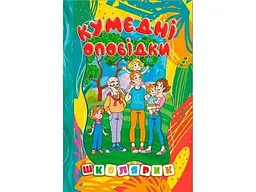 Книга Кумедні оповідки Школярик, Глорія