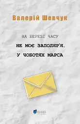 На березі часу. Не моє Заполяр’я. У чоботях Марса