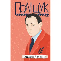 Отаман Зелений - Клим Поліщук