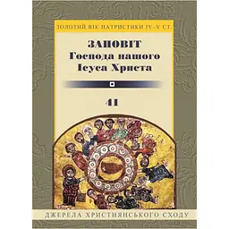 Заповіт Гопода нашого Ісуса Христа - Василь Рудейко