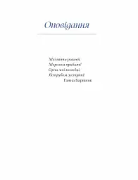 Ганна Барвінок. Вибране - мініатюра 11
