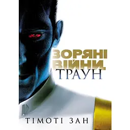 Комікс Зоряні війни. Траун. Книга 1 - Тімоті Зан Varvar Publishing (9786170996145)
