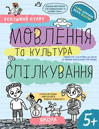 Мовлення та культура спілкування 5+