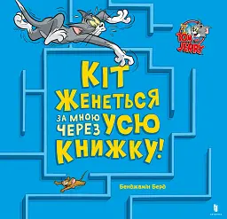 Кіт женеться за мною через усю книжку!