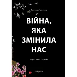 Війна, яка змінила нас - Катерина Пилипчук