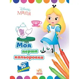 Disney Маля. Моя перша кольоровка. Аліса в Країні чудес - - мініатюра 1