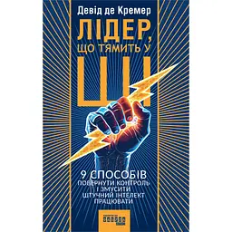Книга Лідер, що тямить у ШІ - Девід де Кремер Фабула (9786175223468)
