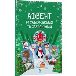Адвент із саморобками та завданнями. 3–4 роки: видання 2-ге, виправлене й перероблене. АДВ008 (549458)