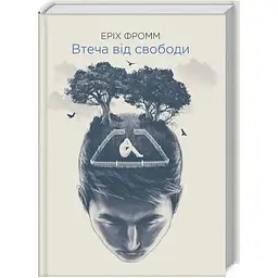 Втеча від свободи - Еріх Фромм КСД (9786171511859)