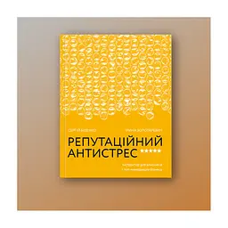 Книга Репутаційний антистрес. Інструктор для власників і топ-менеджерів бізнесу - Біденко, Золотаревич Yakaboo Publishing (9786177933143) - мініатюра 3