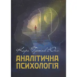 Аналітична психологія - Карл Густав Юнг