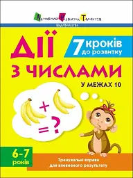 Тренувальний зошит: 7 кроків до розвитку. Дії з числами