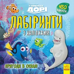 Дісней. Лабіринти з наліпками. У пошуках Дорі