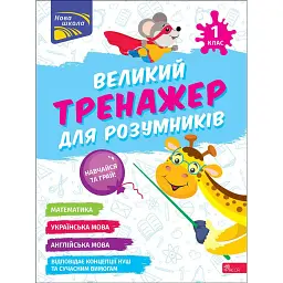 Великий тренажер для розумників. 1 клас - Наталія Мусієнко