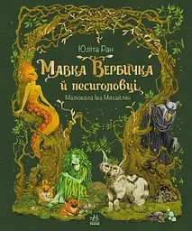 Мавка Вербичка й песиголовці