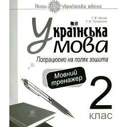 Українська мова. 2 клас. Попрацюємо на полях зошита. Мовний тренажер. НУШ - Ганна Тучапська