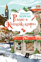 Різдво в «Капкейк-кафе»