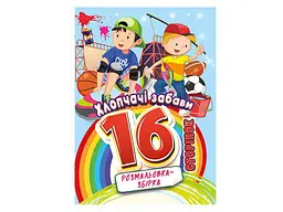 Розмальовка АПЕЛЬСИН збірка 16ст. "Хлопчачі забави"