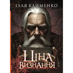 Ціна визнання - Ілля Клименко