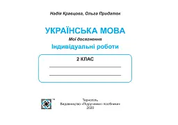 Українська мова. Індивідуальні роботи. 2 клас - Ольга Придаток - мініатюра 3