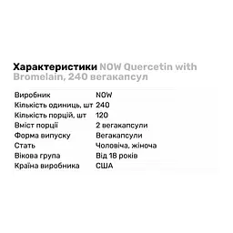 Натуральная добавка NOW Quercetin with Bromelain, 240 вегакапсул - мініатюра 2