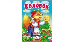 Колобок (А6ф. карт) (Казки для найменших)