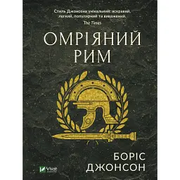 Омріяний Рим - Боріс Джонсон
