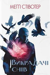 Викрадачі снів - Меґґі Стівотер