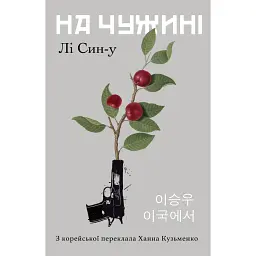 На чужині - Лі Син У