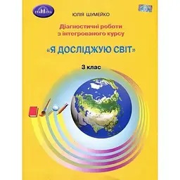 Діагностичні роботи з інтегрованого курсу Я досліджую світ 3 клас НУШ