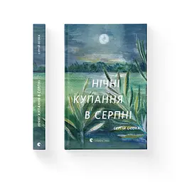 Книга Нічні купання в серпні - Сергій Осока Видавництво Старого Лева (9789664480496) - мініатюра 2