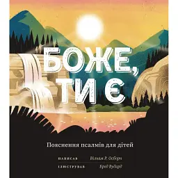Боже, Ти є - Вільям Р. Осборн